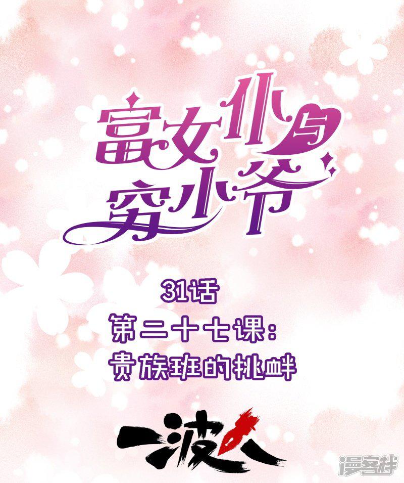 第31话 第二十七课：贵族班的挑衅-0