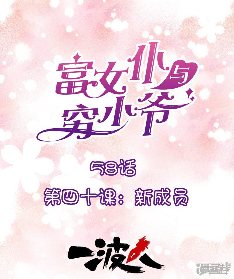 第58话 第四十课：新成员-0