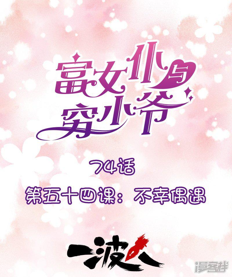 第74话 第五十四课：不幸偶遇-0