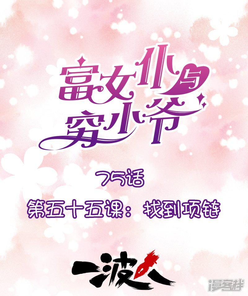 第75话 第五十五课：找到项链-0