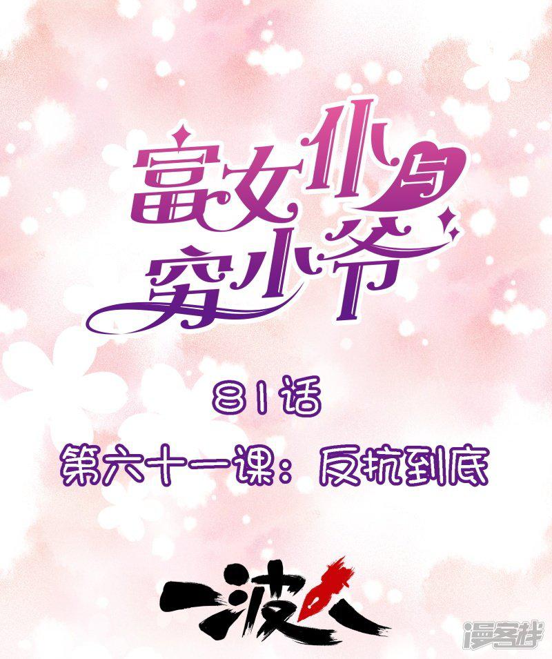 第81话 第六十一课：反抗到底-0