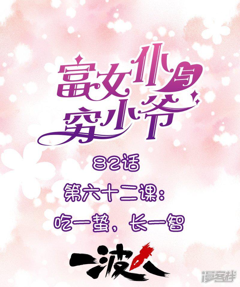 第82话 第六十二课：吃一蛰，长一智-0