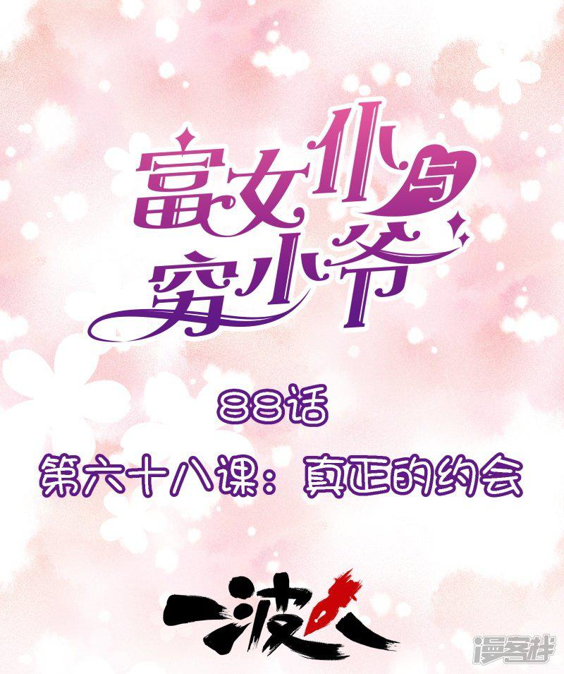 第88话 第六十八课：真正的约会-0