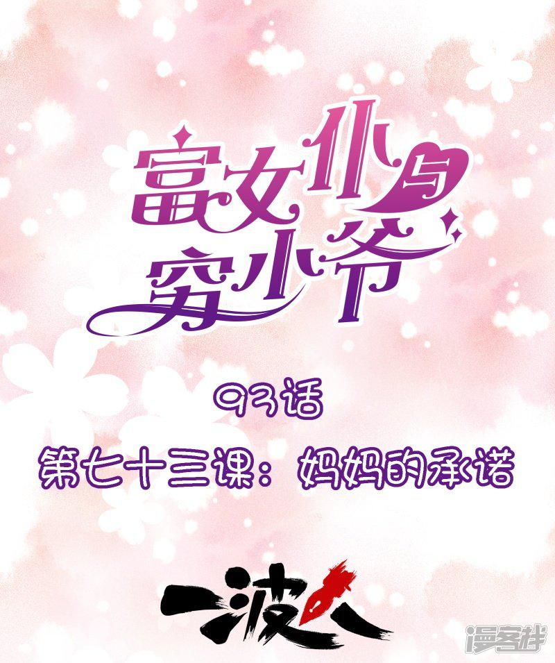 第93话 第七十三课：妈妈的承诺-0