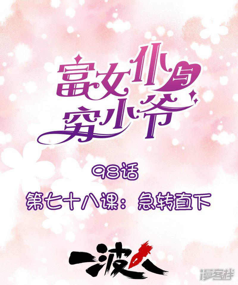 第98话 第七十八课：急转直下-0