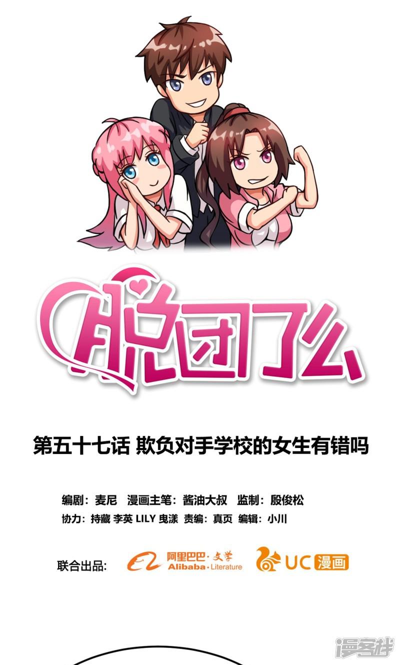 第57话 欺负对手学校的女生有错吗-0