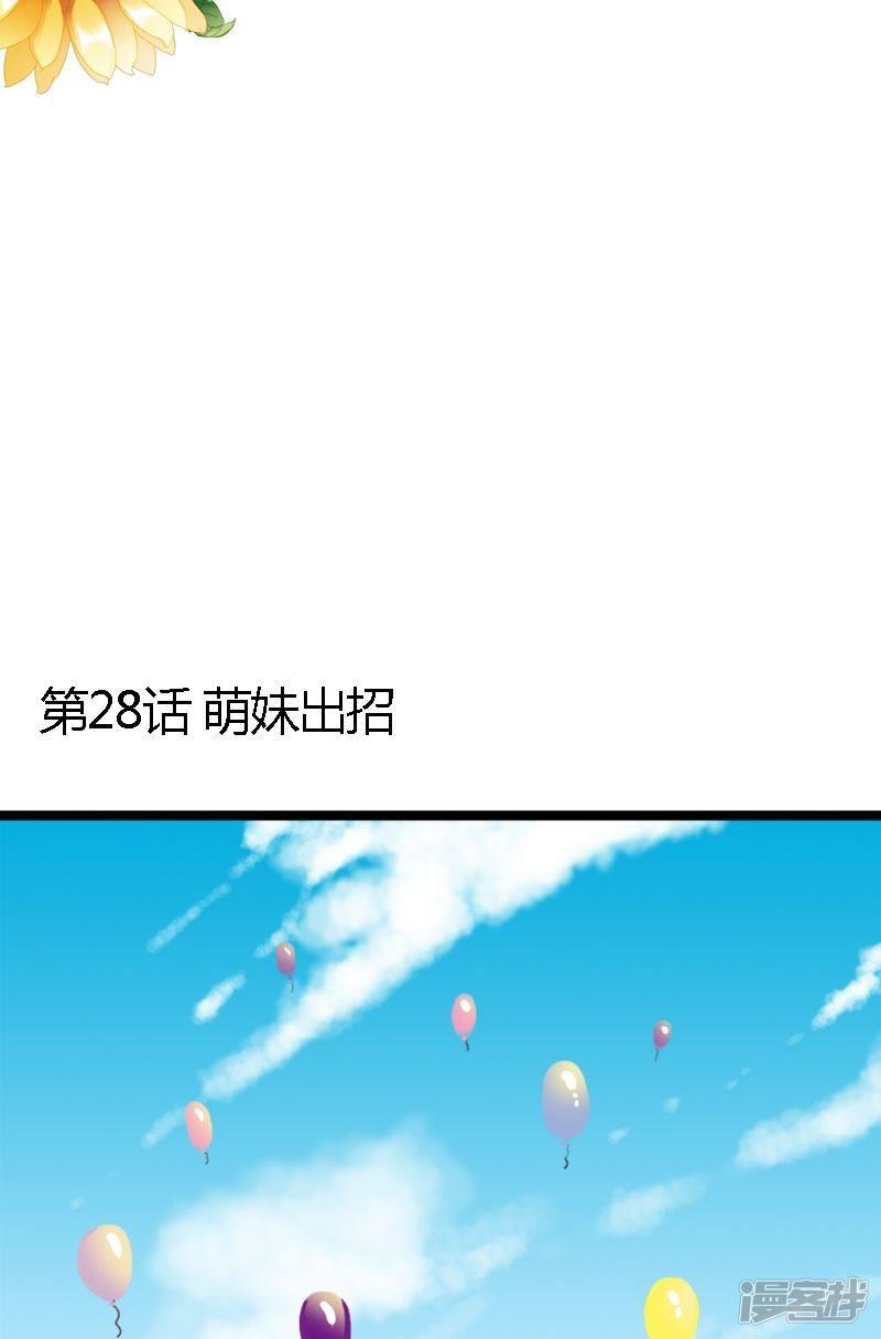 第28话 萌妹出招-1